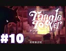 【音読】絵画のナイフに刺された少女!?__TangleTowerまったりゲーム実況 #10【ネタバレ注意】