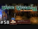 【バテン】バテンカイトス HD リマスター 実況 #58【実況】
