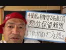 20220628_自衛官主催、浜松120人乱◯パーティ【処分保留で釈放の謎】結果論として逮捕そのものが目的だったのならば、やはり警察庁の目的は○○○摘発だった⁉︎