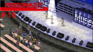 【実況】噂されたい男のPERSONA2 罪 #16