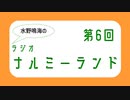 水野鳴海のラジオ・ナルミーランド　第6回