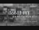 366日　（HY）歌ってみた/かわかず