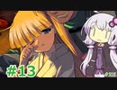 【ランス5D】ひとりぼっちの女の子 part13　【ゆかりさんとゆかいな仲間たちのエロゲ実況＃215】