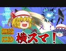 【スマブラSP】上スマ！横スマ！横スマーーーー！【ゆっくり実況/軽ーくスマブラ実況！part5】