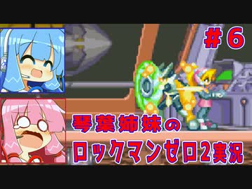 琴葉姉妹のS縛りロックマンゼロ2実況　part6