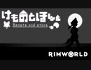 【Rimworld】けものと星と ED クレジット無