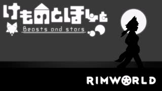 【Rimworld】けものと星と ED クレジット無