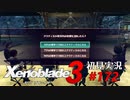 二つの世界の行く末を。ゼノブレイド３初見実況 #172