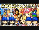 #26 新イベント救援物資をとどけろ！バリケードが邪魔すぎる！？【桃太郎電鉄ワールド ～地球は希望でまわってる！～ 桃鉄ゆっくり実況】