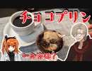 第92位：【レトロ喫茶店イフ】チョコプリンとコーヒー【毎月12日はイフの日】