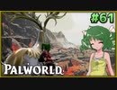【パルワールド】この不思議な生き物たちと Part61【ゆっくり実況】