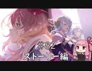 【VOICEROID実況】琴葉 茜のブループロトコル ストーリー♯82