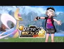 【ポケモンSV】アズールの乙女パーティ！ in パルデア ～参戦！ポケ実フェス金！編～【VOICEVOX実況】