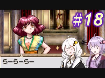 【ティアリングサーガ】ユカリ英雄戦記 #18【VOICEROID実況】