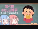 食べ物関する面白い雑学part189【ボイスロイド解説】