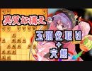 ひねくれ者の将棋指しS2 #67　玉頭位取り vs 三間飛車