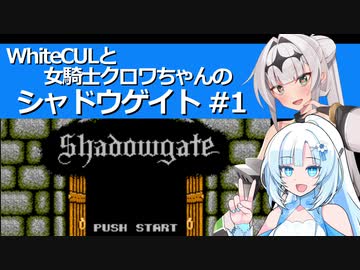 WhiteCULと女騎士クロワちゃんのシャドウゲイト #1