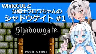 WhiteCULと女騎士クロワちゃんのシャドウゲイト #1