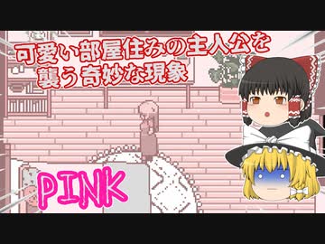 【日本語字幕付】可愛い部屋住みの主人公を襲う奇妙な現象【PINK】【ゆっくり実況】【ホラーゲーム】