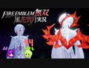 循環を見守るもの、正体！【ファイアーエムブレム無双風花雪月 実況プレイ44戦目】