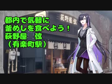 都内で気軽に釜めしを食べよう！