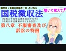 聴いて覚えて！　国税徴収法　第八章　不服審査及び訴訟の特例　を『VOICEROID2 桜乃そら』さんが　音読します（施行日　  令和六年四月一日　バージョン）