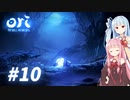 琴葉姉妹のori2実況 #10【Ori and the Will of the Wisps】