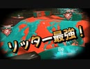 【リッター専】最強のスナイパー目指して【二日目】
