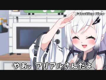 キッチン出禁アリアルさんチャレンジ