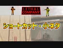 各マップのショートカット・小ネタ紹介v50版【リーサルカンパニー】