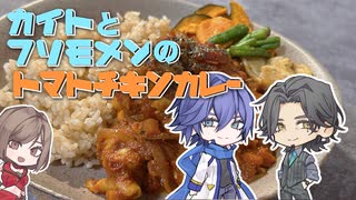 【KAITO・フリモメン】カレーを作る【ボカロ&ボイスピキッチン】