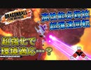 【ゆっくり実況】フリーザ様で必殺技を乱れ撃つぜ！【DBTB】