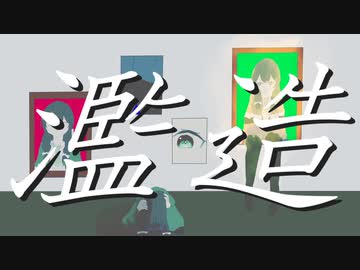 濫造/花隈千冬
