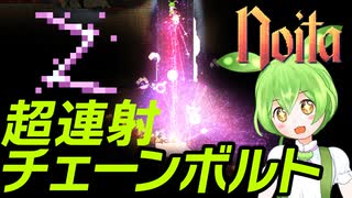 【Noita】完成したのだ！連射ができるチェーンボルトビルドが！【ずんだもん実況】