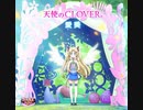 天使のCLOVER-nicozon