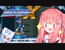 【ロックマンX】イキるために縛る琴葉茜 #8