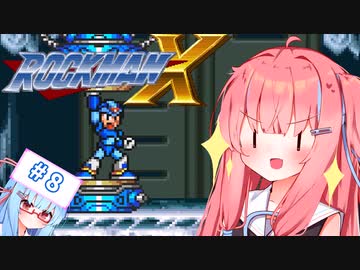 【ロックマンX】イキるために縛る琴葉茜 #8