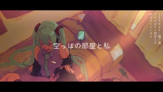 空っぽの部屋と私　feat.初音ミク