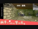 066｜消耗【両手いっぱいに芋の花を】【VOICEPEAK実況】