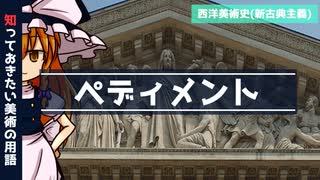 【ゆっくり解説】知っておきたい美術の用語「ペディメント」