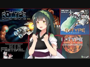 【第3回STG-Festival】東北三姉妹と3つの初代R-TYPEを見比べる回【東北三姉妹実況】