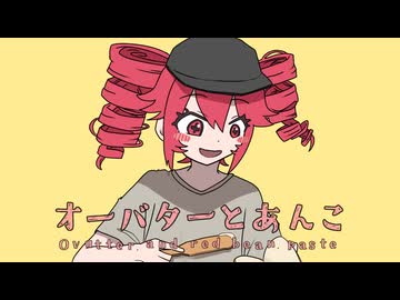 オーバターとあんこ