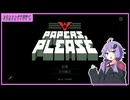 【Papers,Please】ゆかりさんが中国語で審査官をするそうです　Part1【結月ゆかり実況プレイ】