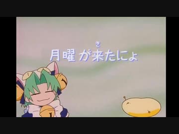 月曜が来たにょ