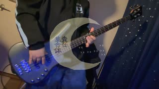 ㋰責任集合体 - マサラダ　弾いてみた Bass Cover