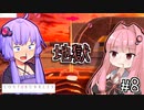 ゆかりとせっけんとあかね #8【LOST BUBBLES】