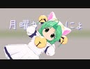 月曜が来たにょ（チョコデジコ・サンデーver）