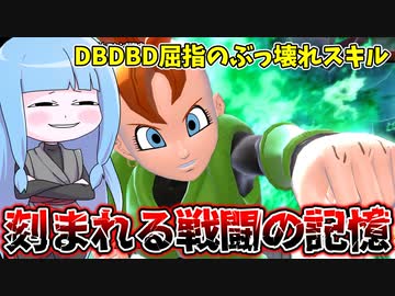 【DBDBD】刻まれる戦闘の記憶とかいうぶっ壊れスキルを使ってみた件【VOICEROID実況/ドラゴンボールザブレイカーズ】