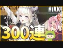 【NIKKE】神引き！300連でクラウン王国の民となります【ゆっくり実況】