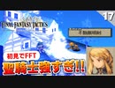 【FFタクティクス】過去編が終了して現代へ。第二章開幕！マジでシナリオが名作過ぎる【FFT 初見実況】#17